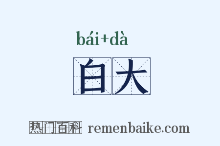 白大是什么意思的图片